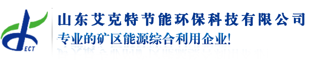 山東艾克特節(jié)能環(huán)保科技有限公司